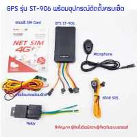 SinoTrack GPS ติดตามรถ ของแท้ รุ่น ST-906 ตัดสตาร์ทได้ ใช้เชิฟเวอร์ฟรี ไม่มีรายเดือนรายปี แถมฟรี SIM Card และชุดติดตั้ง