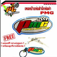 เพลทอลูมิเนียม สำนักท่อสูตร์ PMC /ป้ายท่อสำนักท่อผ่า PMC ( แถมฟรี พวงยางกุญแจ PMC )/โลโกท่อผ่า/โลโกสำนัก หนูท่อรถแข่ง PMC งานดีทนความร้อนสูง