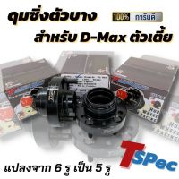 สินค้ามาแรง!!ดุมแปลง ดุมล้อ งานเหล็ก Tspec ดุมแต่งตัวบาง แปลงจาก6รู เป็น5รู หนา 18mm. ดุมสำหรับดีแมคตัวเตี้ยเท่านั้น 1คู่ ใส่ได้กับรุ่นดีแมค