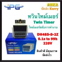 ทวินไทม์เมอร์ Twin Timer IPG รุ่นDH48S-S-2Z  ไทม์เมอร์สลับเปิด-ปิด ไทม์เมอร์ทวิน 220VAC พร้อมSocket ไทม์เมอร์ ทามเมอร์ จัดส่งฟรี Kerry