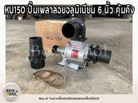 KU150 ปั๊มเพลาลอยอลูมิเนียม 6 นิ้ว