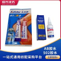 Kraft 502 glue instant dry glue AB rubber metal plastic ceramic glue shoe special textile strong glue