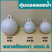 ทุ่นลอยน้ำ โป่งลอยน้ำ หูหิ้ว[ราคาต่อ 1 ลูก] ทุ่นอวน ลูกบอลลอยน้ำ ทุ่นพลาสติก ไฟเบอร์ ทุ่นบอกตำแหน่ง ลูกโป่งลอยน้ำพลาสติก