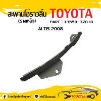 สะพานโซ่ราวลิ้น TOYOTA Altis อัลติส ตัวตรง(รางเหล็ก) OEM : 13559-37010 ❗สินค้าพร้อมส่ง❗