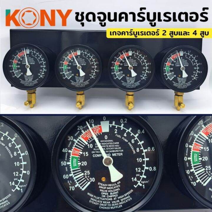 kony-คาร์บูเรเตอร์มอเตอร์ไซค์-ชุดจูนคาร์บูเรเตอร์-2-สูบและ-4-สูบ-เกจคาร์บูเรเตอร์-เกจสุญญากาศ-4-กระบอก-ชุดคาร์บูเรเตอร์-พร้อมกล่องเก็บ