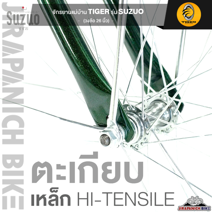 จักรยานแม่บ้าน-26-นิ้ว-จักรยานพรีเมี่ยมวินเทจ-tiger-รุ่น-suzuo-งานเนี๊ยบสไตล์ญี่ปุ่น-เรียบหรู-มีไดนาโมปั่นไฟ