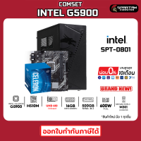 COMSET / INTEL G5900 / DDR4 16GB 3200MHz / M.2 240GB / GPU Onboard / 600W คอมพิวเตอร์ คอมเล่นเกม คอมประกอบ PC GAMING COMPUTER SET / SPT-0801