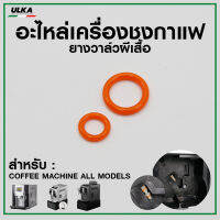 อะไหล่ยางปีกผีเสื้อ เครื่องชงกาแฟ ULKA all models 1 ชุด มี 2 ชิ้ัน (ก่อนสั่งกรุณาติดต่อเช็ครุ่นกับทางร้านก่อนทุกครั้ง)