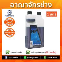 น้ำมันออโตลูปขนาด 1 ลิตร Husqvarna