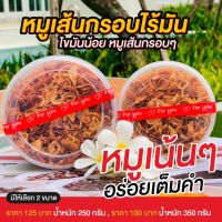 [ กล่องใหญ่ๆ 350 กรัม ]หมูฝอย หมูเส้น ของฝากจากชลบุรี? หมูเส้นกรอบแม่ผ่อง ? สดจากเตาทุกวัน หมูเส้นกรอบ ได้เยอะ  น่าทาน รสชาติอร่อย