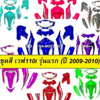 เฟรมรถ ชุดสีเวฟ110i รุ่นแรก (ปี 2009-2010) มีหลายสีให้เลือก (ชุดสีเวฟ110i เปลือกรถ เฟรมเวฟ110i) ของแต่งเวฟ อะไหล่แต่งเวฟ ชุดสีเวฟ 110iเก่า