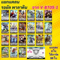 V-BT05-1 แวนการ์ด แยกแคลน รอยัล พาลาดิน ได้การ์ด 88 ใบ