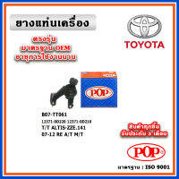 POP ยางแท่นเครื่อง ตัวหลัง TOYOTA ALTIS ZZE141 A/T, M/T ปี 08-13 มาตรฐานอะไหล่เทียบแท้ OEM