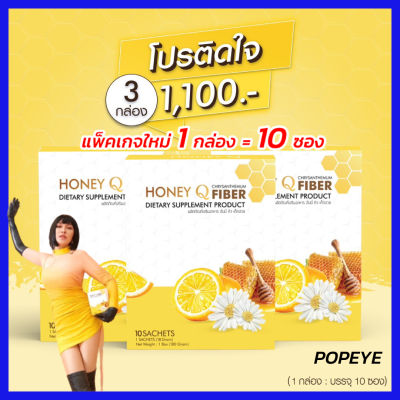 โปร 3 กล่อง + มีของแถม :  Honey Q Fiber ฮันนี่คิวไฟเบอร์ ดีท็อก เก็กฮวย ชนิดชงดื่ม อาหารเสริมช่วยการขับถ่าย ( 1 กล่อง มี 10 ซอง )
