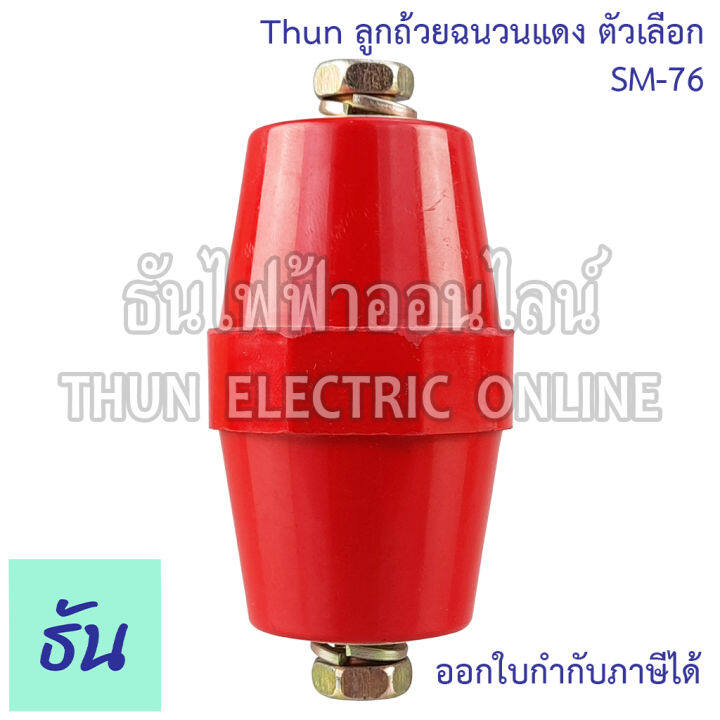 thun-ลูกถ้วยฉนวนแดง-ตัวเลือก-sm-25-sm-35-sm-51-sm-76-bus-bar-insulators-ฉนวนกันความร้อน-ลูกถ้วย-ลูกถ้วยไฟฟ้า-ธันไฟฟ้า