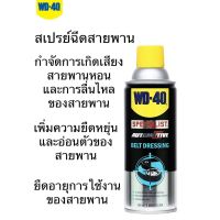 ( โปรสุดคุ้ม... ) WD40 สเปรย์หล่อลื่นสายพาน ขนาด360ML สุดคุ้ม จาร บี ทน ความ ร้อน จาร บี เหลว จาร บี หลอด จาร บี เพลา ขับ