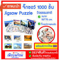 จิ๊กซอว์ 1000 ชิ้น 1000pc Jigsaw Puzzle วิวธรรมชาติ 50*75 cm สินค้าขนส่งจากไทย ตัวต่อ 1000 ชิ้น