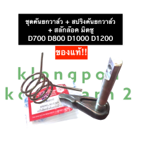 ชุดคันยกวาล์ว คันยกวาล์ว + สปริงคันยกวาล์ว + สลักล๊อคแกนคันยกวาล์ว (ทั้งชุด) มิตซู D700 D800 D1000 D1200 สปริงมิตซู คันยกวาล์วมิตซู คันยกมิตซู