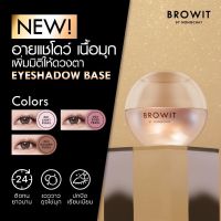 Browit Eyeshadow Base บราวอิท อายแชโดว์ ครีมเนื้อมุก เนียน แน่ ติดทนนาน