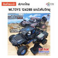 (แท้ /พร้อมส่ง) WLTOYS 12428B รถบังคับวิทยุ รุ่น เฟืองเหล็ก ขับเคลื่อน 4 ล้อ รีโมทดิจิตอล ความเร็ว 50 กม./ชม. อัตราส