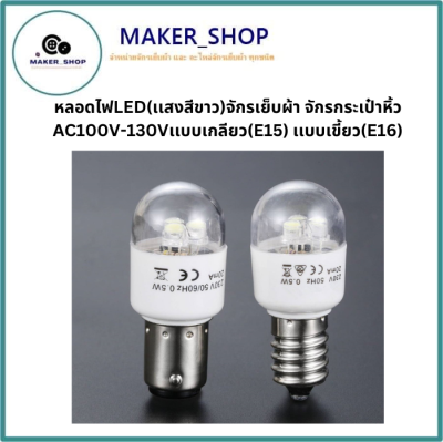 หลอดไฟLED(เเสงสีขาว)จักรเย็บผ้า จักรกระเป๋าหิ้ว AC100V-130Vเเบบเกลียว(E15) เเบบเขี้ยว(E16)