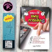 หนังสือ ราคา 179 บาท ออมก่อนใช้ แผนการเงินแบบใหม่ ใส่ใจแล้วรวยเร็ว : การออมเงิน การเงินการลงทุน การประหยัดและการออม