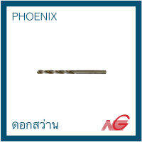 PHOENIX ฟีนิกซ์ ดอกสว่าน สีเงิน 3.5 - 6.0 มม. ราคาต่อ 1 ดอก