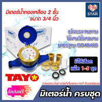 **ส่งฟรี**มิเตอร์น้ำ TAYO มาตรวัดน้ำ 3/4 นิ้ว ระบบเฟือง 2 ชั้น ทองเหลืองแท้ (มีใบรับรองช่างตวงวัด) มาตรฐาน ISO4046B มีให้เลือก แพ็ค 1-5 ชุด ของแท้