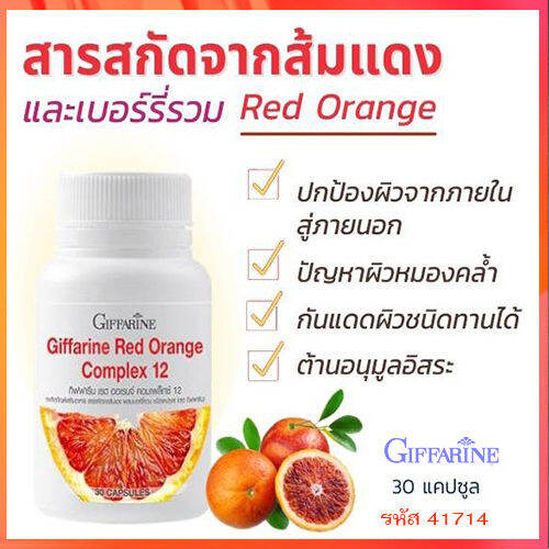 อาหารเสริมกิฟารีนเรดออเรนจ์คอมเพล็กซ์12-รหัส41714-จำนวน1กระปุก-30แคปซูล-สินค้าแท้100-my-hop