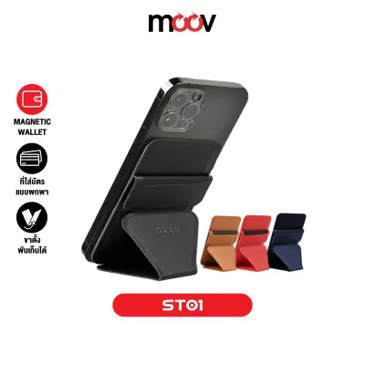[แพ็คส่งเร็ว1วัน] Moov ST01 Magnetic Wallet & Stand ขาตั้งโทรศัพท์ แม่เหล็ก ที่ใส่บัตรติดโทรศัพท์ พับเก็บได้ Card holder กระเป๋าใส่บัตร snap on