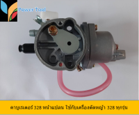 G03 คาบูเรเตอร์ 328 หน้าแปลน ใช้กับเครื่องตัดหญ้า 328 ทุกรุ่น เช่นยี่ห้อ Mitsubishi, CG-328 และยี่ห้อ Mitsuyama