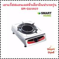 เตาแก๊สสแตนเลสหัวเดียวอินฟราเรด  ยี่ห้อ SMARTHOME  รุ่น SM-GA1H-07