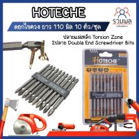 HOTECHE ดอกไขควง ยาว แฉก S2 ยาว 110 มิล 10 ตัว/ชุด No.251014 ปลายแม่เหล็ก Torsion Zone 2ปลาย Double End Screwdriver Bits