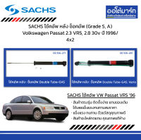 SACHS โช้คอัพ หลัง ช็อคอัพ (Grade S, A) Volkswagen Passat 2.3 VR5, 2.8 30v ปี 1996/ 4x2