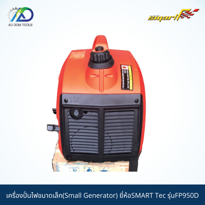 smart-tec-เครื่องปั่นไฟขนาดเล็ก950w-small-generator-รุ่นfp950d-รับประกันสินค้า-6-เดือน