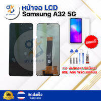 หน้าจอ LCD Samsung A32 5G  ทัชสกรีน จอ+ทัช แถม กาว ฟิล์ม ไขควง จัดส่งในไทย