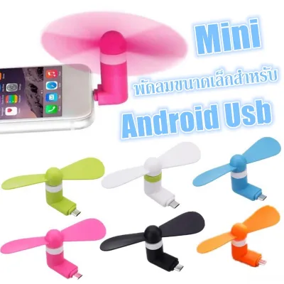 【Yohei】พัดลม USB แบบพกพา โทรศัพท์มือถือมินิพัดลมสำหรับ  Android พัดลมจิ๋วเสียบมือถือ