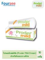 โปรเดอร์มายด์ ครีม (Proder Mild Cream) มอยส์เจอไรเซอร์ สำหรับผิวบอบบาง แพ้ง่าย 10 g