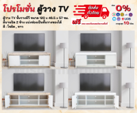 ตู้วาง TV ชั้นวาง TV ขนาด 120 ซม. ชั้นวาง ตู้ TV ** ตจว.มีค่าจัดส่ง **