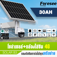 Foresee โซล่าเซลล์+กล้องใส่ซิม 4G SOLAR B3 30AH รองรับซิมการ์ดได้ทุกเครือข่าย