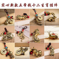 Handmade Solid Twelve Zodiac Brass Car Keychain Pendant Five Emperors Money Braided Rope Birthday Gift for Boyfriend