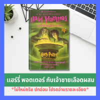 แฮร์รี่ พอตเตอร์ กับเจ้าชายเลือดผสม (พิมพ์เเรก มีรอยเขียนรองปก) Harry Potter นานมีบุ๊คส์ นวนิยายแฟนตาซี วรรณกรรมเยาวชน  โลกเวทมนตร์ น่าอ่าน