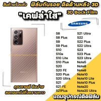 ฟิล์มกันรอย ฟิล์มหลัง เคฟล่า สำหรับ Samsung Note20 Ultra Note10Lite Plus Note9 S23Ultra S23 S22Ultra S22 Plus S21Ultra S21FE S20 Plus ฟิล์มหลังsamsung ฟิล์มsamsung ฟิล์มกันรอยsamsung