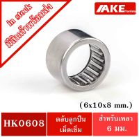 HK 0608 ( TLA68Z ) ตลับลูกปืนเม็ดเข็ม ขนาด 6x10x8 mm. NEEDLE ROLLER BEARINGS NRB HK0608 ( TLA 68Z ) จัดจำหน่ายโดย AKE Torēdo