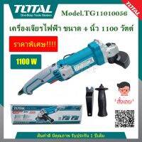 Total เครื่องเจียร์ 4 นิ้ว 1100 วัตต์ รุ่น TG11010056 ( Angle Grinder ) หินเจียร์ ลูกหมู เครื่องเจียร์ไฟฟ้า โปรโมชั่นราคาถูก!!!