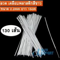 ลวด เคลือบพลาสติกสีขาว ขนาด 2.2mm ยาว 15cm ใช้รัดถุง , สายไฟ , สายเคเบิล , ตกแต่งต้นไม้ หรือสิ่งของเครื่องใช้ต่างๆ ( 130PCs Cable Organizer Binding Packaging Wire Twist Ties White 150x2.2mm )