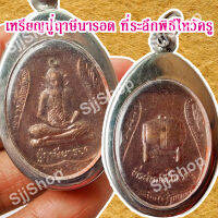 หลวงปู่ฤาษีนารอด ที่ระลึกพิธีไหว้ครู ของพร้อมส่ง ประมาณ 1-3 วันได้รับสินค้า