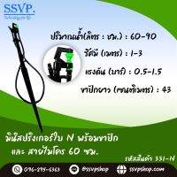 มินิสปริงเกอร์ ใบ NUNI พร้อมขาปักสูง 40 ซม.+สายไมโคร 60 ซม.+ข้อต่อเสียบท่อ รหัสสินค้า 331-N