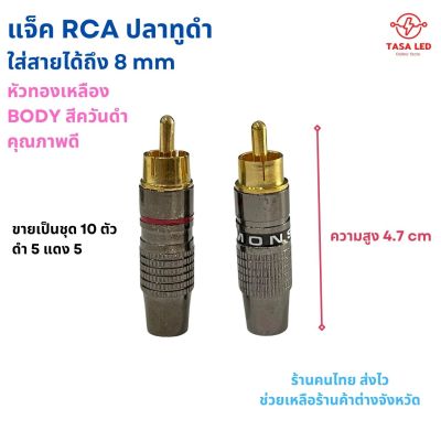 หัวRCA หัวแจ็ค RCA Digital Sound หัวแจ็ค 3.5 mm แบ่งขายชุด 10 ตัว