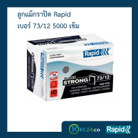 ลูกแม็ก ลวดเย็บ ลวดเย็บกระดาษ ลวดเย็บกล่องลูกฟูก ลวดเย็บแม็กซ์  ราปิด Rapid เบอร์ 73/12 ลวดแข็งผลิตจากเหล็กแท้ แข็งกว่าลวดทั่วไป เย็บเข้าได้ทุกแผ่น ไม่เสียเวลา ไม่เปลืองลวด เคลือบสารต้านสนิม 5000 ตัว คุณภาพสวีเดน